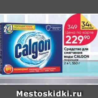 Акция - Средство для смягчения воды CALGON