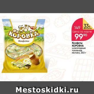 Акция - Конфеты КОРОВКА