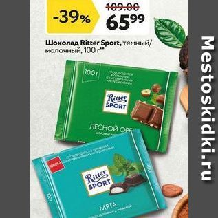 Акция - Шоколад Ritter Sport