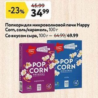Акция - Попкорн для микроволновой печи Нарру Corn