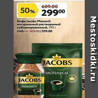 Акция - Кофе Jacobs Monarch