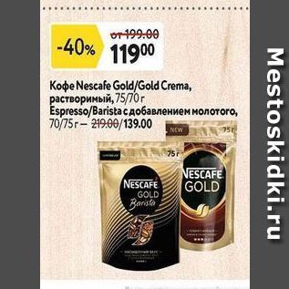 Акция - Кофе Nescafe GoldGold