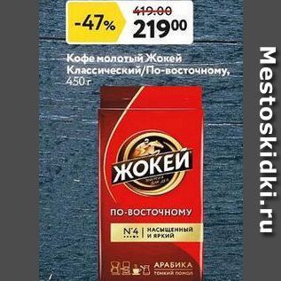 Акция - Кофе молотый Жокей