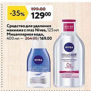 Акция - Средство для удаления макияжа с глаз Nivea