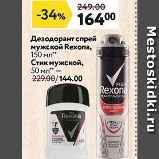 Акция - Дезодорант спрей мужской Rexona