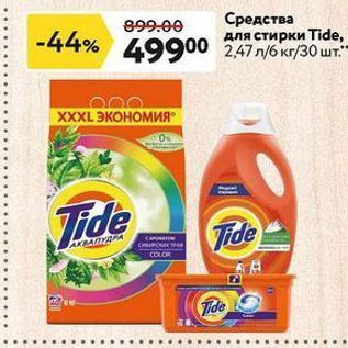 Акция - Средства для стирки Tide