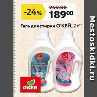 Акция - Гель для стирки ОКЕЙ