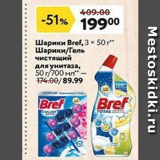 Акция - Шарики Bref