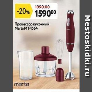 Акция - Процессор кухонный Marta