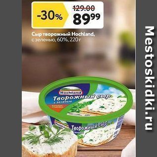 Акция - Сыр творожный Ноchland