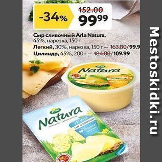 Акция - Сыр сливочный Arla Natura