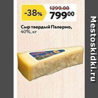 Акция - Сыр твердый Палермо, 40%