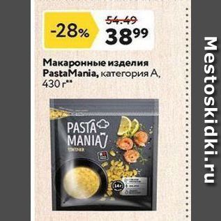 Акция - Макаронные изделия PastaManiа