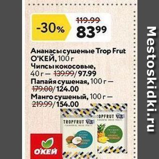 Акция - Ананасы сушеные Trop Frut ОКЕЙ