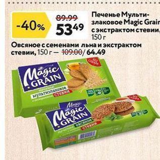 Акция - Печенье Мульти- злаковое Мagic Grair