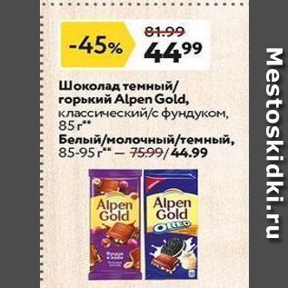 Акция - Шоколад темный горький Alpen Gold