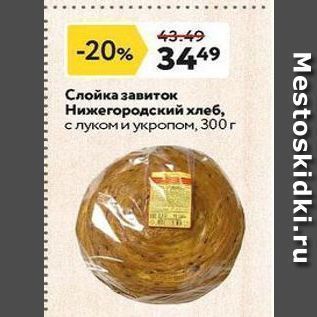 Акция - Слойка завиток Нижегородский хлеб