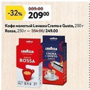 Акция - Кофе молотый Lavazza Crema