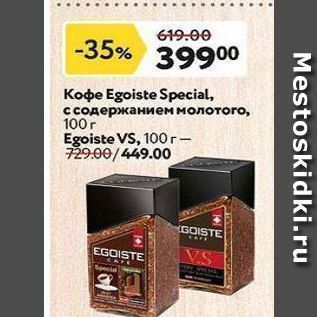 Акция - Кофе Egoiste Special,