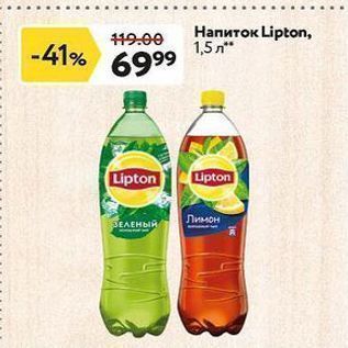 Акция - Напиток Lipton