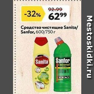 Акция - Средства чистящие Sanita Sanfor