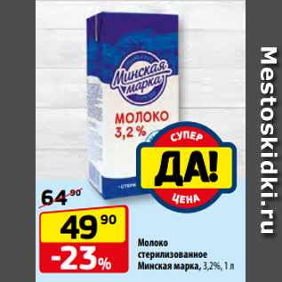 Акция - Молоко стерилизованное Минская марка, 3,2%, 1 л