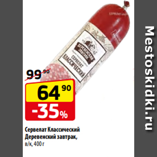 Акция - Сервелат Классический Деревенский завтрак, в/к, 400 г