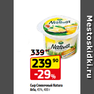 Акция - Сыр Сливочный Natura Arla, 45%, 400 г