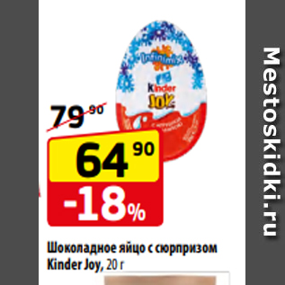 Акция - Шоколадное яйцо с сюрпризом Kinder Joy, 20 г