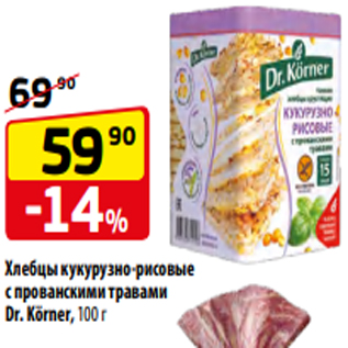 Акция - Хлебцы кукурузно-рисовые с прованскими травами Dr. Körner, 100 г