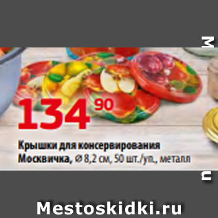 Акция - Крышки для консервирования Москвичка, ⌀ 8,2 см, 50 шт./уп., металл