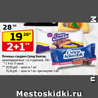 Акция - Печенье-сэндвич Супер Контик, шоколадный вкус / со сгущенкой, 100 г