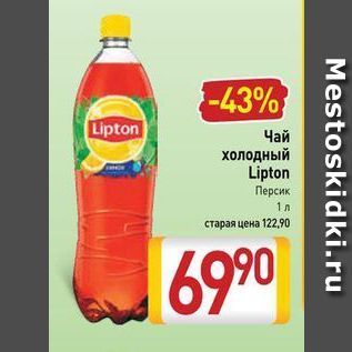 Акция - Чай холодный Lipton