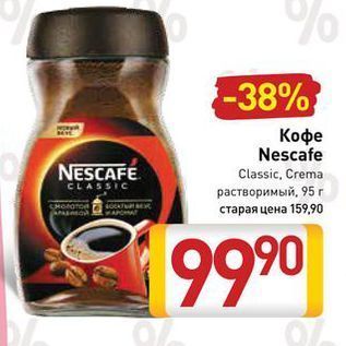 Акция - Кофе Nescafe NESCAFE