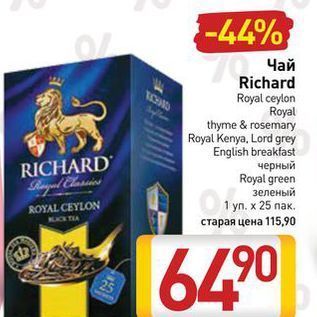 Акция - Чай Richard Royal