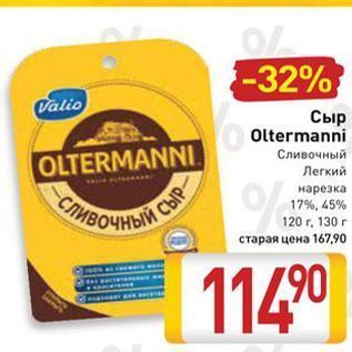 Акция - Сыр Oltermanni OLTERMANNI