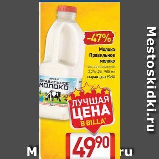 Акция - Молоко Правильное молоко