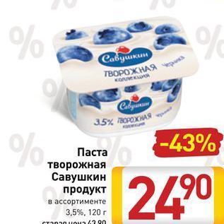 Акция - Паста творожная Савушкин продукт