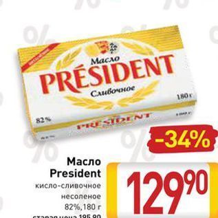 Акция - Масло President