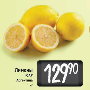 Акция - Лимоны ЮАР Apгентина 1 кг
