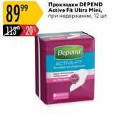 Прокладки DEPEND 