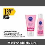 Карусель Акции - Молочко-тоник/Гель мицеллярный NIVEA 