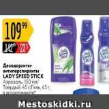 Магазин:Карусель,Скидка:Дезодоранты- антиперспиранты LADY ŠPEED STICK