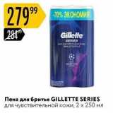 Магазин:Карусель,Скидка:Пена для бритья GILLETTE SERIES 