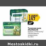 Туалетное мыло PALMOLIVE