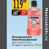 Карусель Акции - Ополаскиватель Smart Rinse