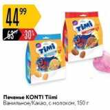 Печенье КONTI Timi