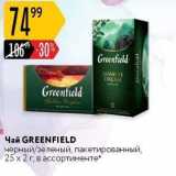 Чай GREENFIELD 