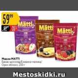 Магазин:Карусель,Скидка:Мюсли МАТTI 