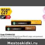 Карусель Акции - Кофе STARBUCKS 